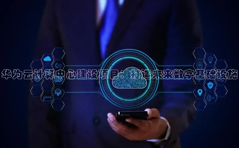 意昂体育4官网宇信科技华为云计算中心建设项目：打造未来数字基础设施