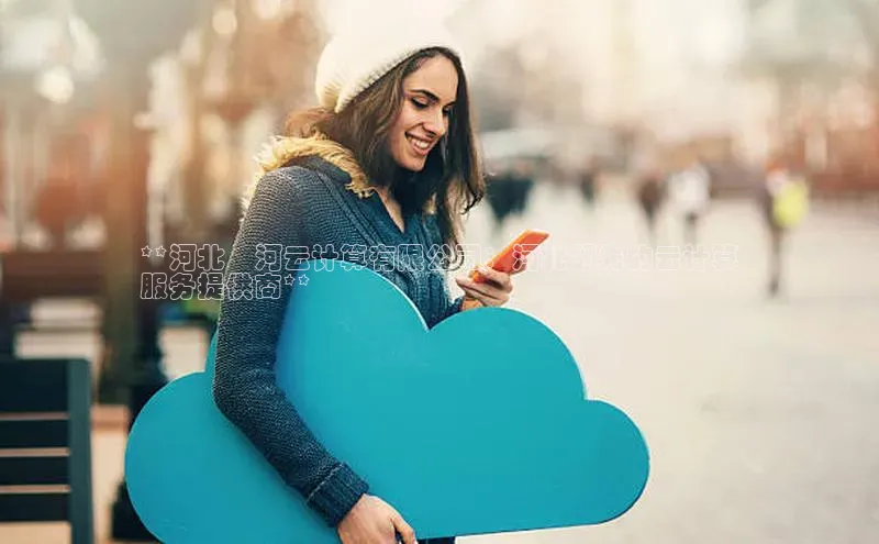 意昂4代理云创智行**河北泜河云计算有限公司：河北领先的云计算
服务提供商**