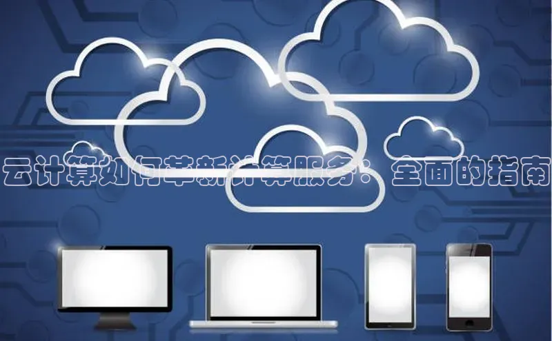 意昂4代理百度百聘云计算如何革新计算服务：全面的指南
