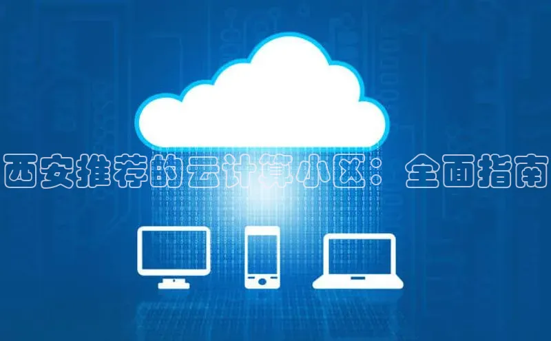 意昂4登录梯哥哥科技西安推荐的云计算小区：全面指南