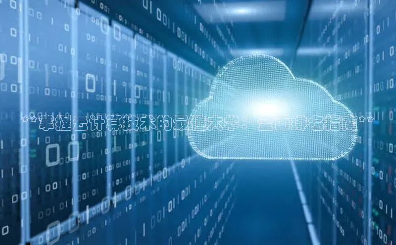 EON4招商百度网盘**掌握云计算技术的最佳大学：全面排名指南**