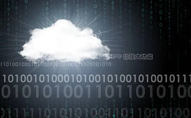 EON4小红书**云计算 v100：释放 AI 和 HPC 的强大功能
**