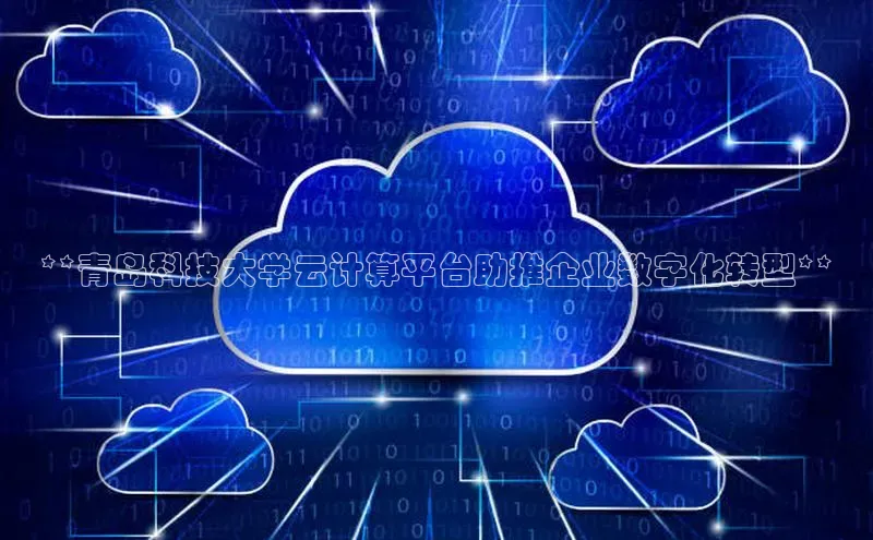 EON体育4登录金山办公**青岛科技大学云计算平台助推企业数字化转型**