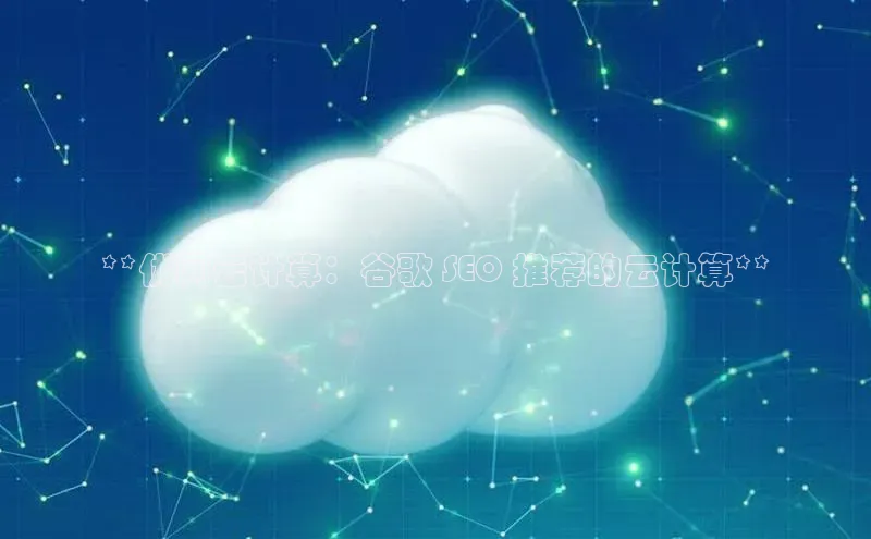 意昂体育4招商顺丰**优网云计算：谷歌 SEO 推荐的云计算**