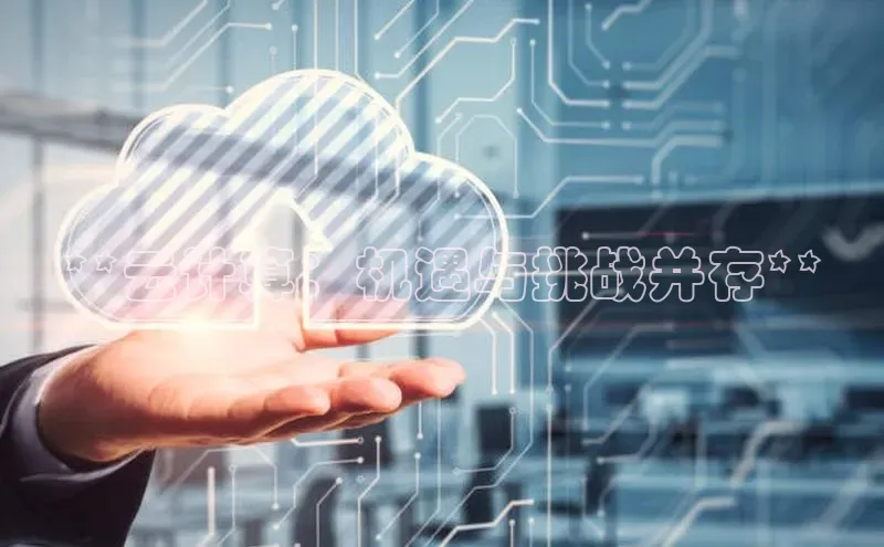 意昂4登录梯哥哥科技**云计算：机遇与挑战并存**