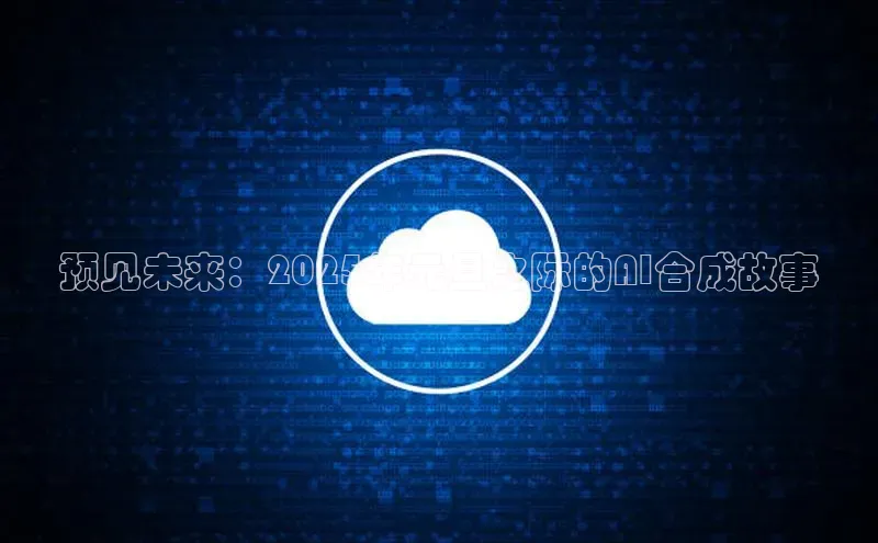 意昂458同城预见未来：2025年元旦之际的AI合成故事