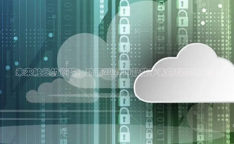 意昂4登录如流未来触觉的觉醒：酷派2025AI智能手表的科技与创新