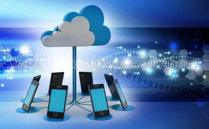 EON4官网百度识图预见未来：AI眼镜在2025年的市场与应用前景