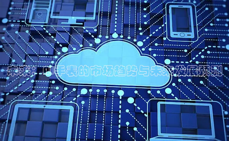 EON4登录极氪智能科技未来：AI手表的市场趋势与未来发展预测