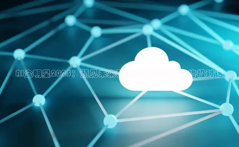 意昂4代理百度翻译AppAI全明星2025：预见未来科技与社会变革的终极对话