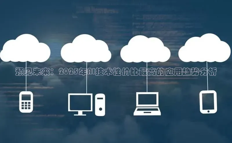 意昂4官网百度翻译预见未来：2025年AI技术性价比最高的应用趋势分析