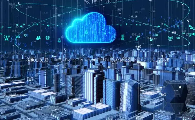 EON4官网美团构建未来：IBMSystemz1Carbon2025AI算力的革新突破与应用展望