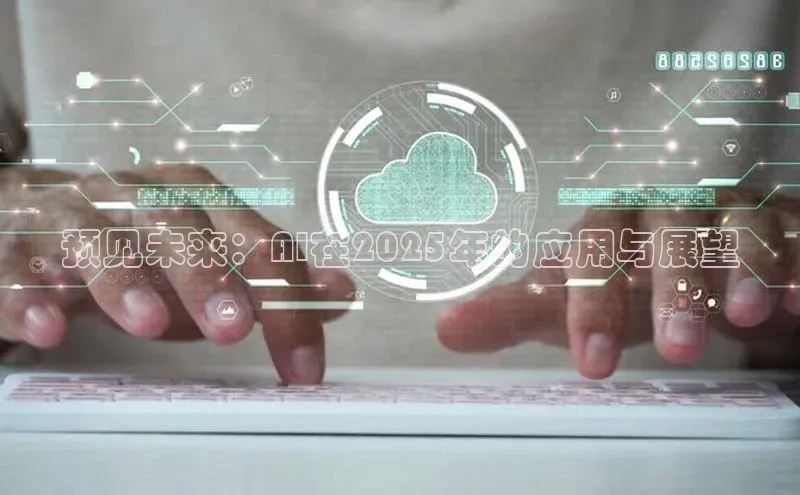 意昂体育4招商华扬联众预见未来：AI在2025年的应用与展望