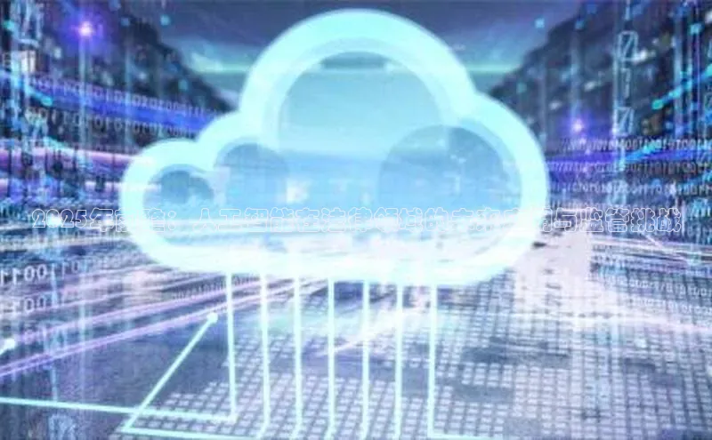 EON体育4百度 H52025年前瞻：人工智能在法律领域的未来应用与监管挑战