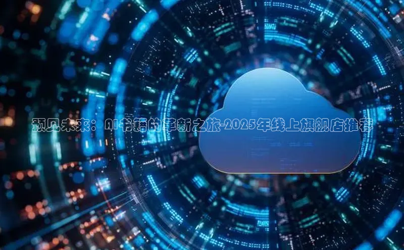 意昂4招商百度安全社区预见未来：AI书籍的革新之旅-2025年线上旗舰店推荐