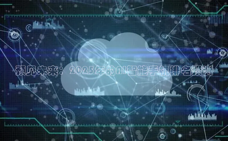 EON4代理百度手机卫士预见未来：2025年的AI智能手机排名预测