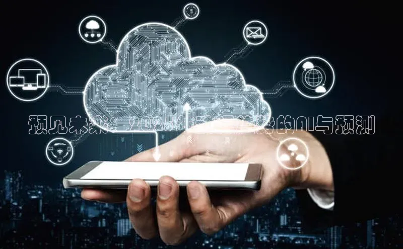 意昂体育4路畅科技预见未来：2025年动漫趋势的AI与预测