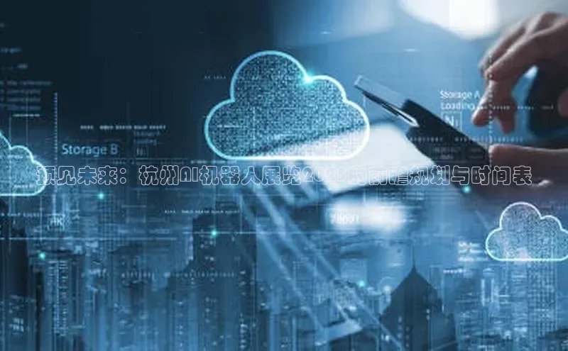 EON体育4登录金山办公预见未来：杭州AI机器人展览2025的前瞻规划与时间表