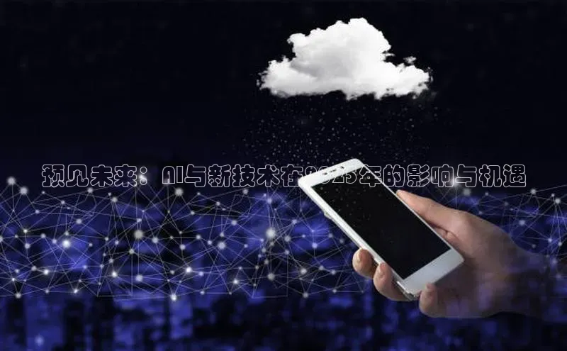 意昂4百度游戏预见未来：AI与新技术在2025年的影响与机遇