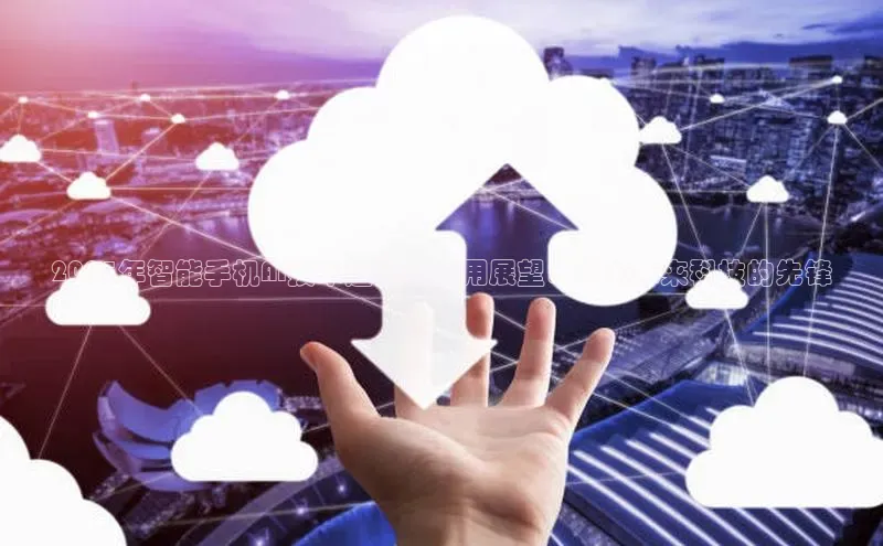 意昂体育4登录同程2025年智能手机AI技术趋势与应用展望：引领未来科技的先锋