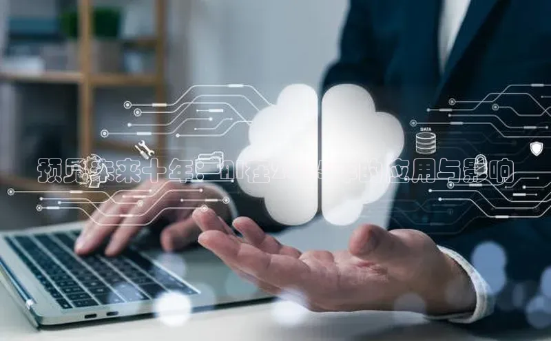 预见未来十年：AI在2025年的应用与影响