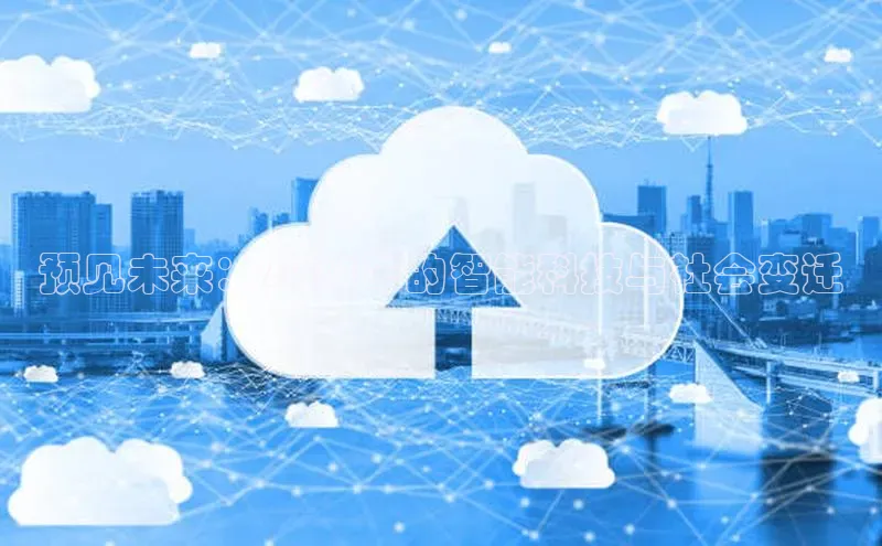 预见未来：2025年的智能科技与社会变迁