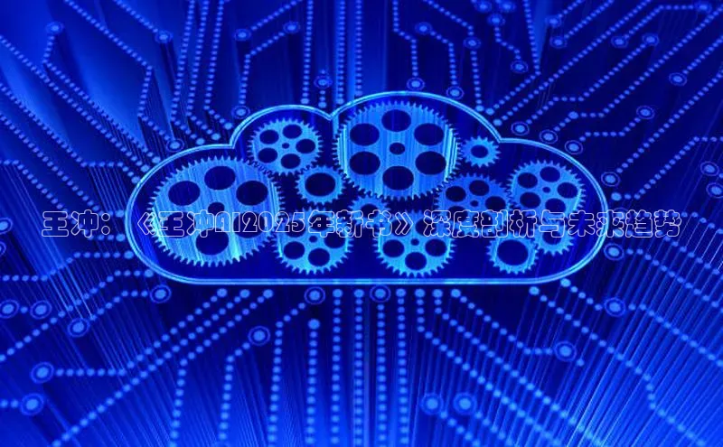 王冲：《王冲AI2025年新书》深度剖析与未来趋势