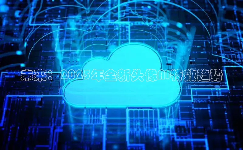 未来：2025年全新头像AI特效趋势