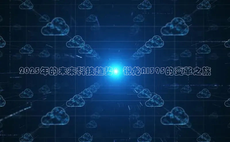 2025年的未来科技趋势：锐龙AI395的变革之旅