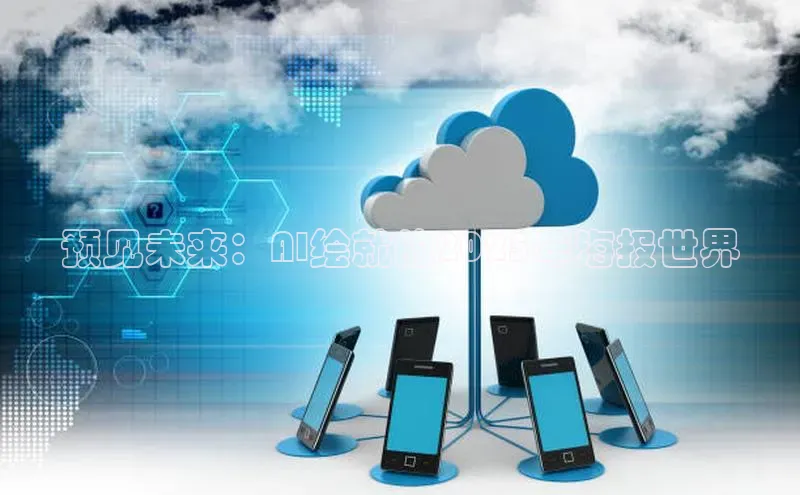 预见未来：AI绘就的2025年海报世界