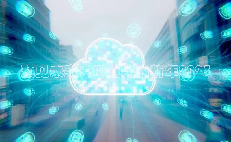 预见未来：AI驱动的新年2025