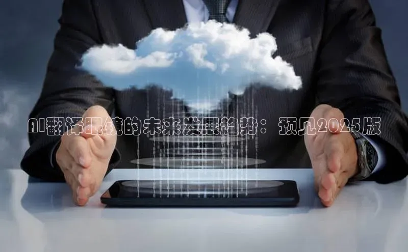 AI翻译眼镜的未来发展趋势：预见2025版