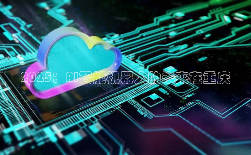 2025：AI智能机器人的未来在重庆