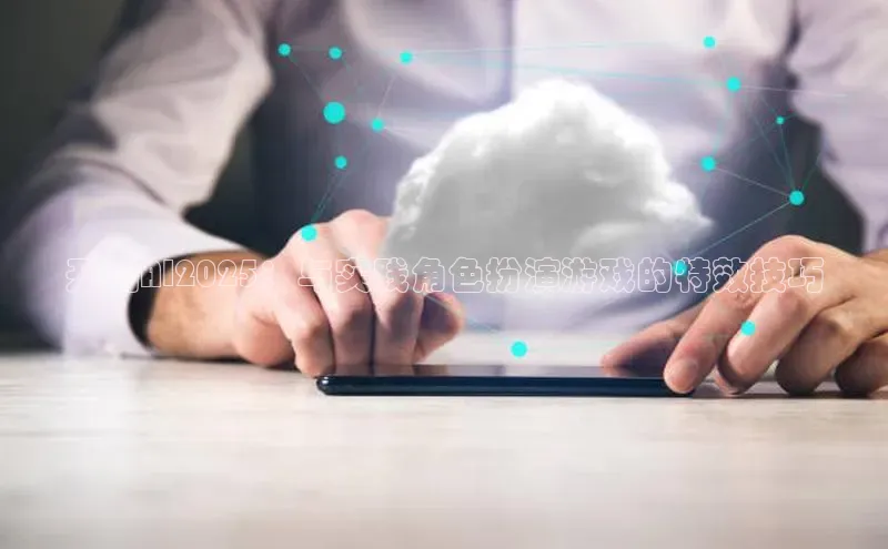 开启AI2025：与实践角色扮演游戏的特效技巧