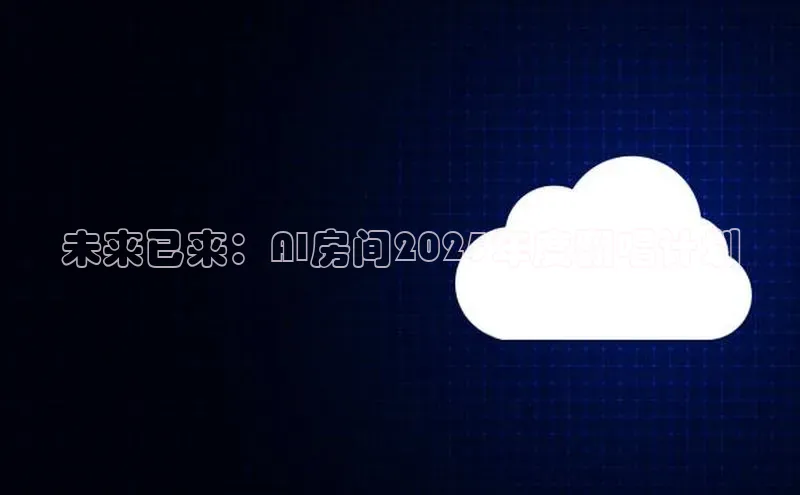 未来已来：AI房间2025年度翻唱计划