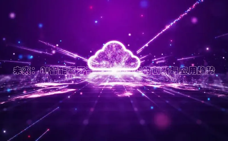 未来：AI智能蓝牙音响在2025年的创新与应用趋势