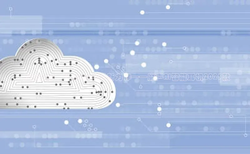 未来科技：QWEN品牌最新力作——魔声AI智能耳机2025款