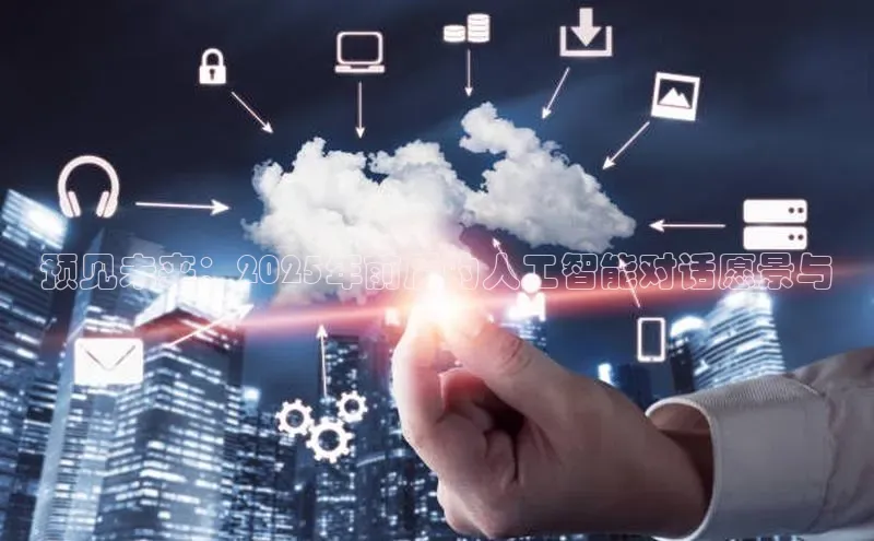 预见未来：2025年前后的人工智能对话愿景与