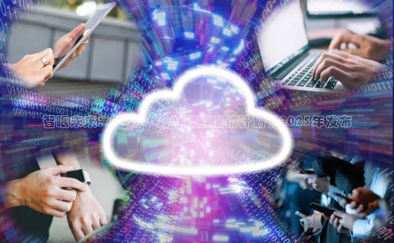 智眼未来：TCL300万AI智能眼镜计划于2025年发布