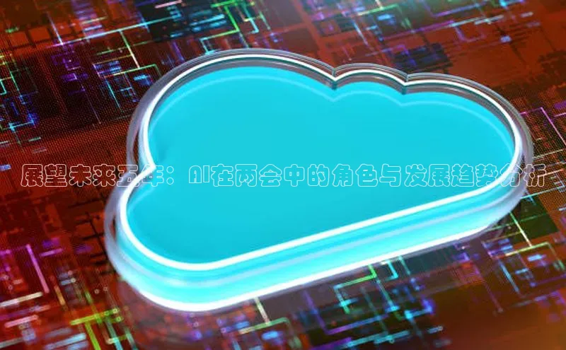 展望未来五年：AI在两会中的角色与发展趋势分析