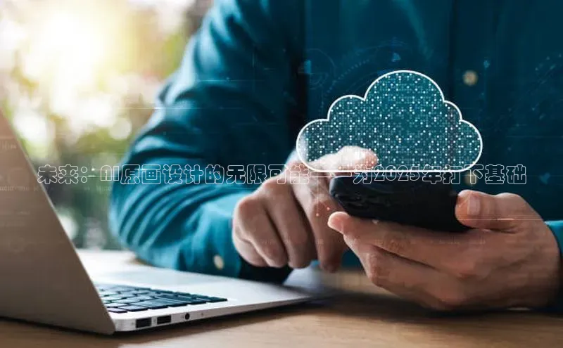 未来：AI原画设计的无限可能——为2025年打下基础