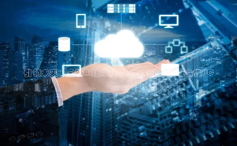 引领未来：全新AI技术在CES2025上展示革命性PC