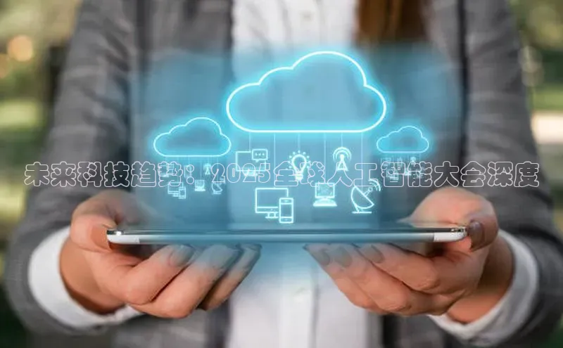 未来科技趋势：2025全球人工智能大会深度