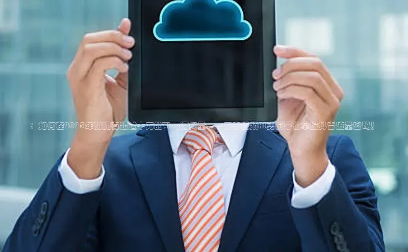 ：如何在2025年前拥有超过十万的Vlog订阅量——万宁视频AI剪辑带你掌握抖音流量密码！