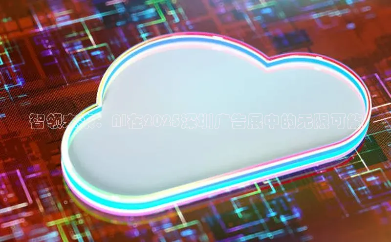 智领未来：AI在2025深圳广告展中的无限可能