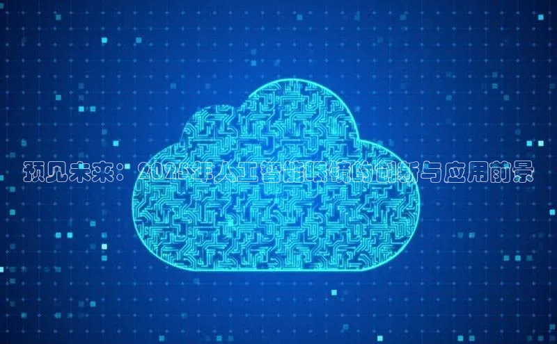 预见未来：2025年人工智能眼镜的创新与应用前景