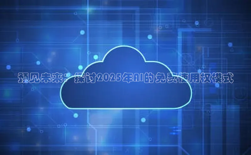 预见未来：探讨2025年AI的免费使用权模式
