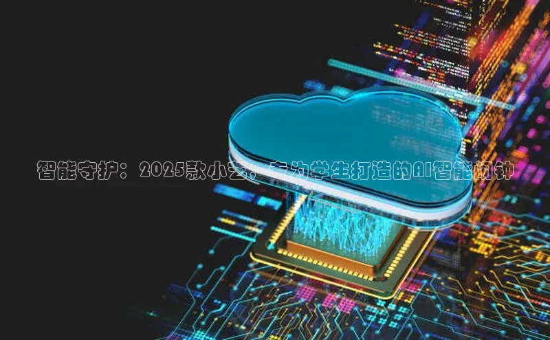 智能守护：2025款小艺，专为学生打造的AI智能闹钟