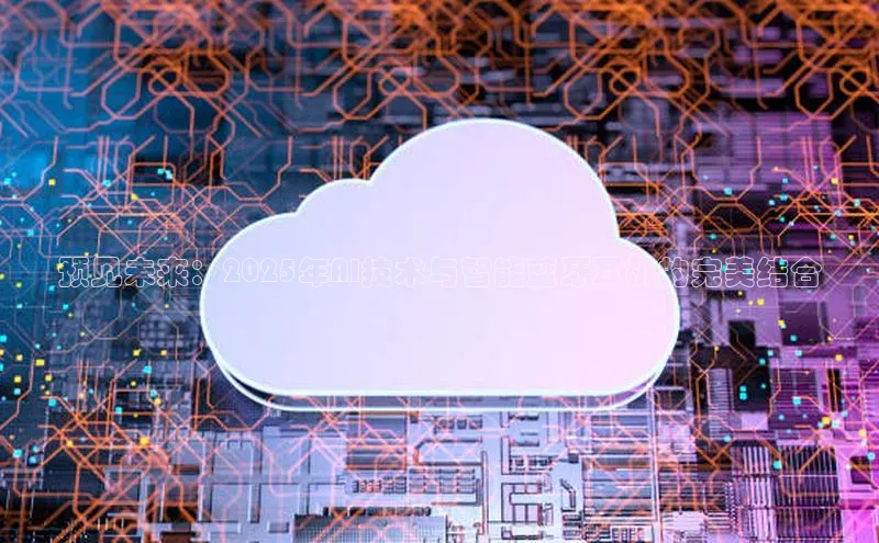 预见未来：2025年AI技术与智能蓝牙耳机的完美结合