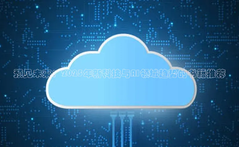 预见未来：2025年新科技与AI领域趋势的书籍推荐